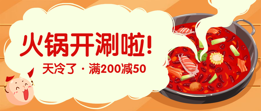 餐饮美食火锅促销满减手绘创意公众号首图预览效果