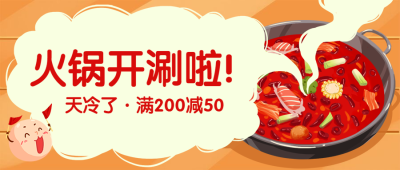 餐饮美食火锅促销满减手绘创意公众号首图