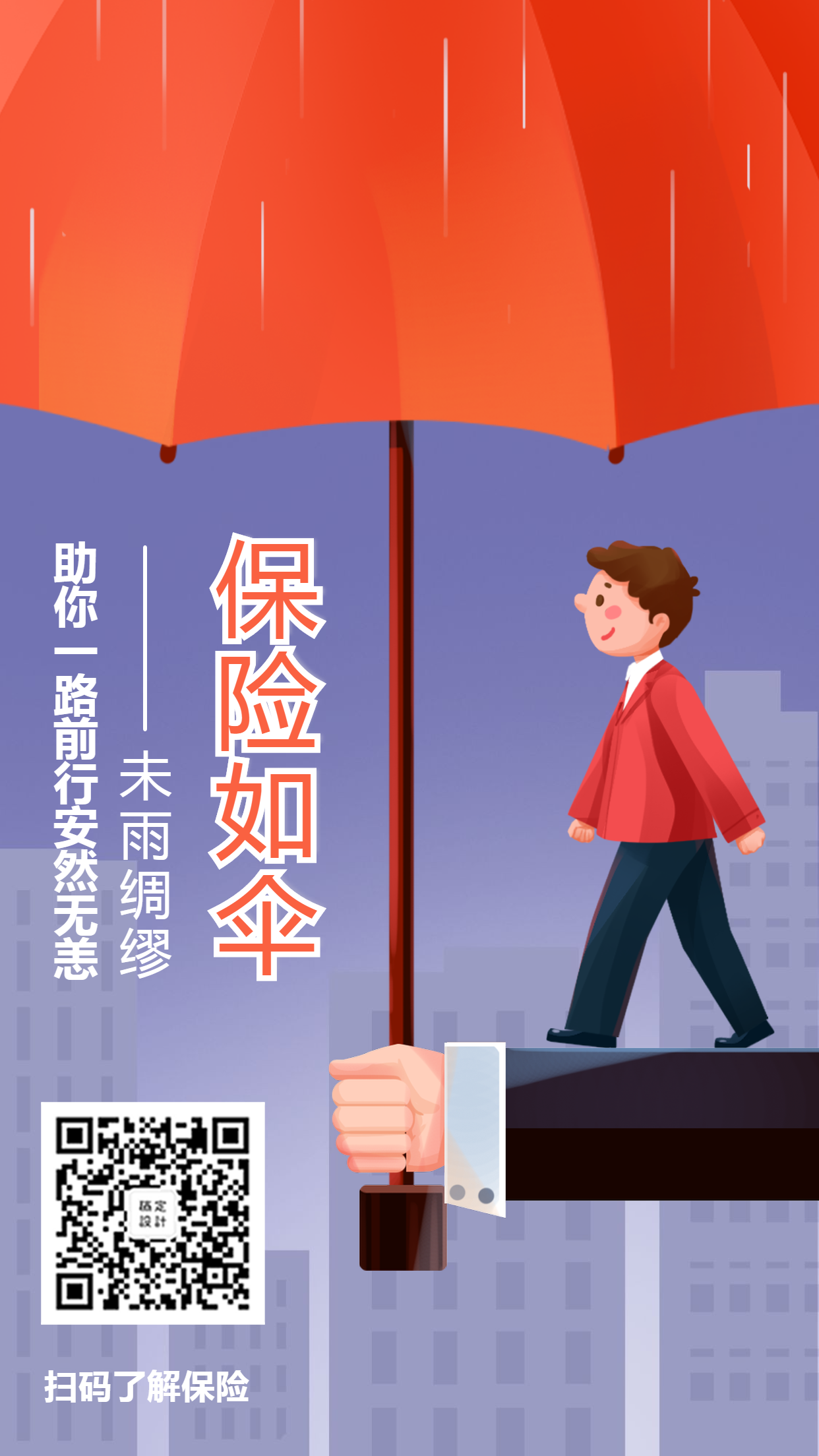金融保险保险理念手绘保险如伞手机海报预览效果
