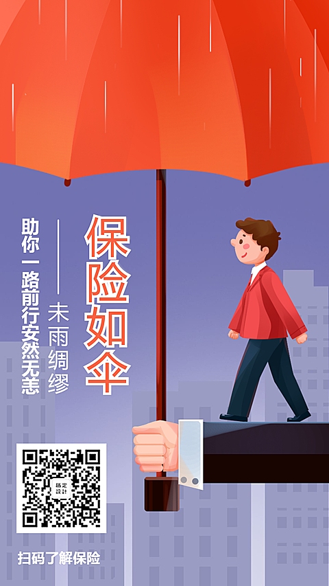 金融保险保险理念手绘保险如伞手机海报