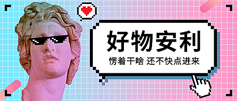 好物安利指南蒸汽波风格公众号首图
