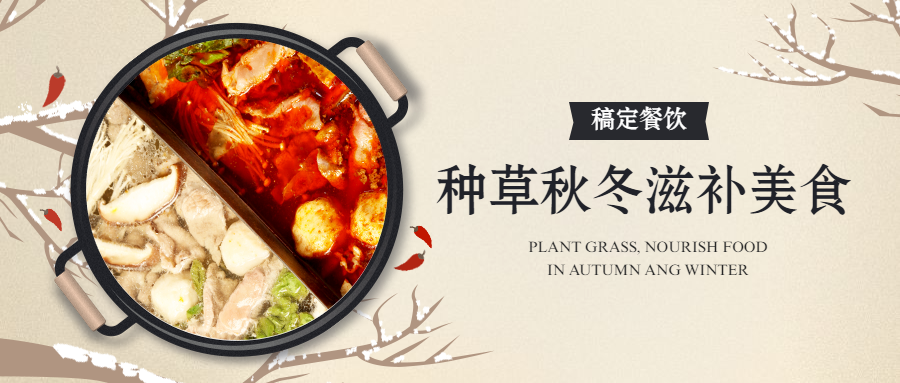 餐饮美食秋冬滋补美食中国风公众号首图预览效果