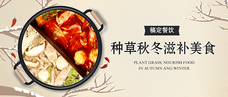 餐饮美食秋冬滋补美食中国风公众号首图