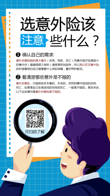 金融保险保险理念意外险注意事项手机海报预览效果