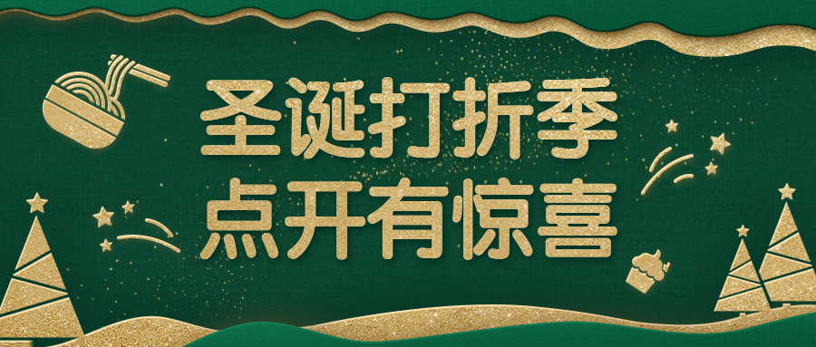 圣诞节促销餐饮美食时尚喜庆公众号首图预览效果