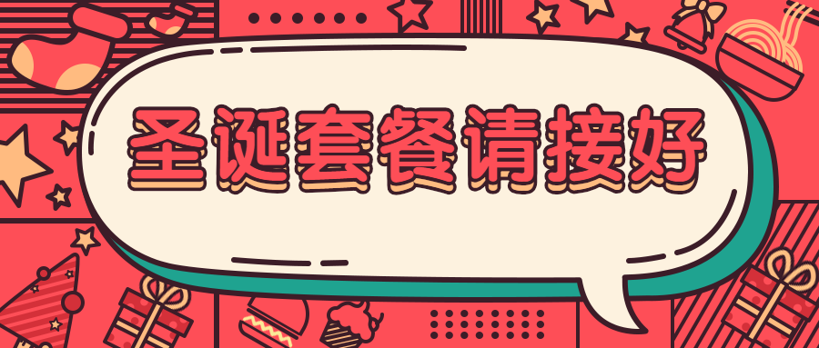 圣诞节套餐餐饮美食喜庆卡通公众号首图
