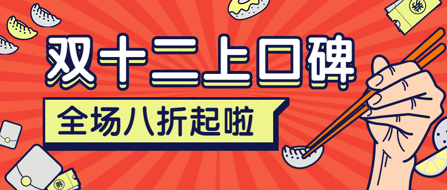 双十二口碑促销餐饮美食创意公众号首图预览效果