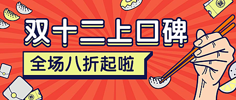 双十二口碑促销餐饮美食创意公众号首图