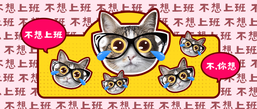 不想上班社畜可爱猫萌宠创意弹幕公众号首图预览效果