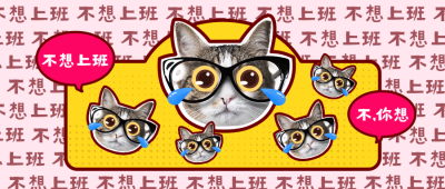 不想上班社畜可爱猫萌宠创意弹幕公众号首图