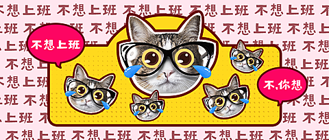 不想上班社畜可爱猫萌宠创意弹幕公众号首图