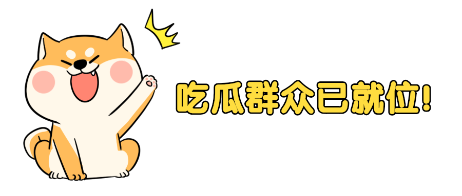 娱乐八卦吃瓜柴犬卡通可爱手绘公众号首图预览效果