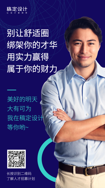 金融保险招聘增员别让舒适圈绑架你的才华手机海报
