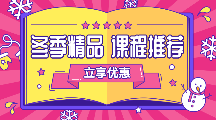 冬季精品课程推荐营销广告banner