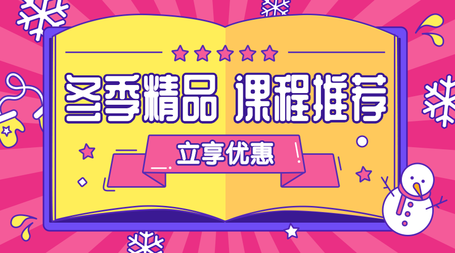冬季精品课程推荐营销广告banner预览效果