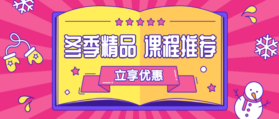 冬季精品课程推荐营销公众号首图预览效果
