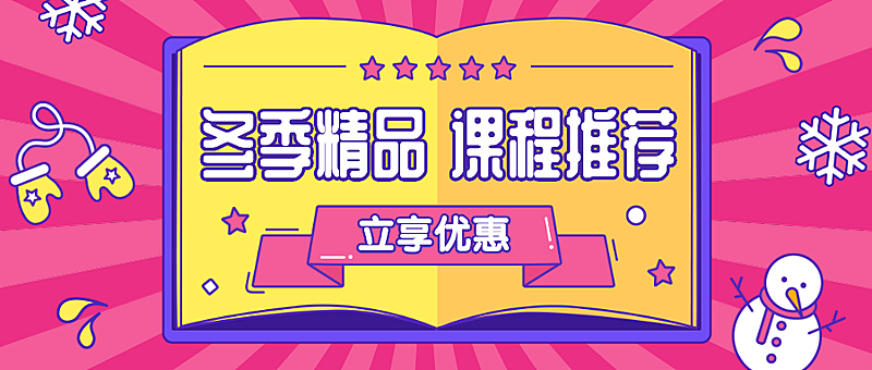 冬季精品课程推荐营销公众号首图
