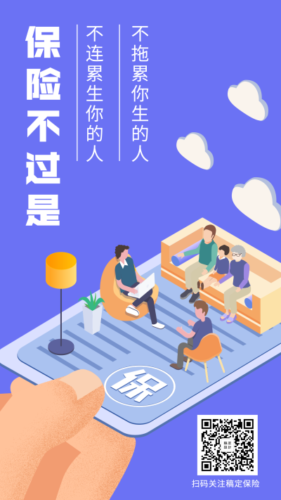 金融保险保险理念保险不拖累生你的人不连累你生的人手机海报