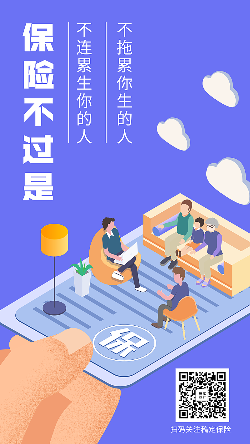 金融保险保险理念保险不拖累生你的人不连累你生的人手机海报