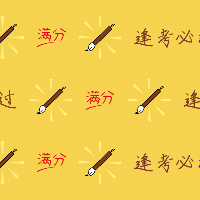 手绘-文案马赛克套系-逢考必过