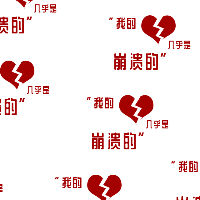 手绘-图案文字组合马赛克
