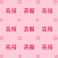 手绘-文案马赛克套系-喜报