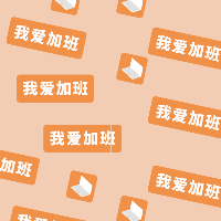 手绘-文案马赛克套系-我爱加班