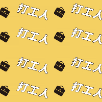 手绘-文案马赛克套系-打工人