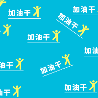 手绘-文案马赛克套系-加油干