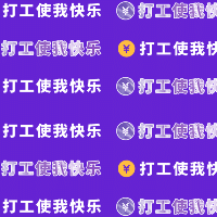 手绘-文案马赛克套系-打工使我快乐