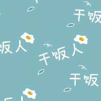 手绘-文案马赛克套系-干饭人