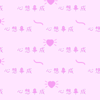 手绘-文案马赛克套系-心想事成