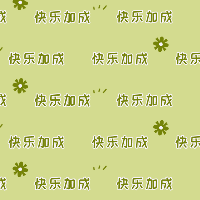 手绘-文案马赛克套系-快乐加成