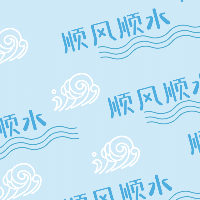 手绘-文案马赛克套系-顺风顺水