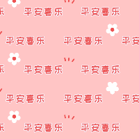 手绘-文字马赛克-平安喜乐