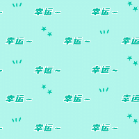 手绘-文案马赛克套系-幸运