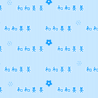 手绘-文案马赛克套系-和和美美