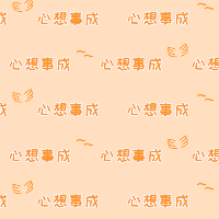 手绘-文案马赛克套系-心想事成