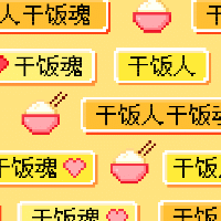 手绘-像素风图案马赛克-干饭人