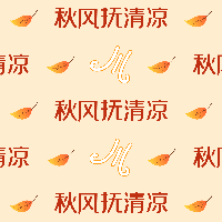 【微商】马赛克秋季专题祝福