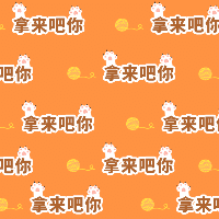 手绘-马赛克-文字马赛克-拿来吧你