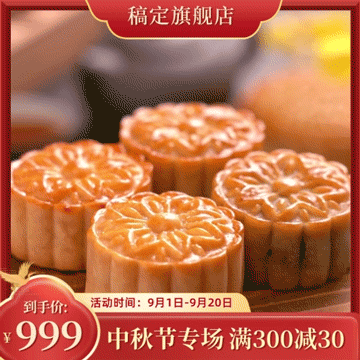 中秋节传统美食促销中国风主图视频