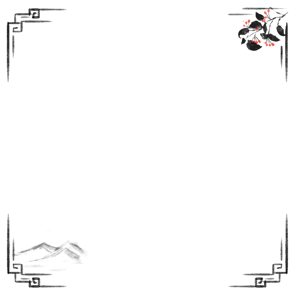【微商】水墨中国风重阳节氛围边框