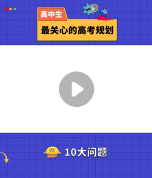 高考规划直播课程简约竖版视频