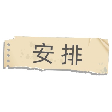 撕纸拼贴文艺清新花字-安排