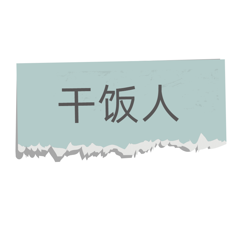 撕纸拼贴文艺清新花字-干饭人预览效果