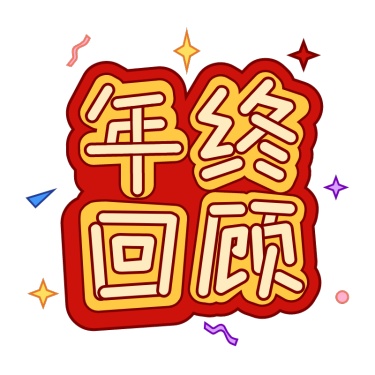 卡通-电商年终专题-年终回顾