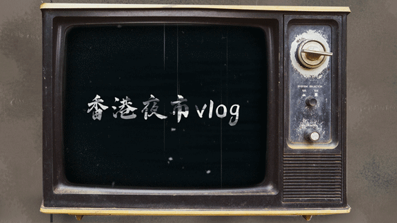 文体娱乐生活记录复古电视横板视频
