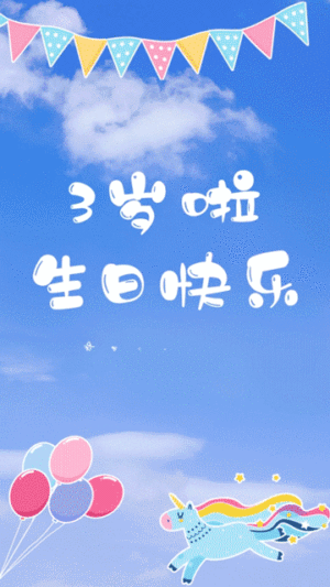 宝宝生日祝福可爱彩虹竖版视频