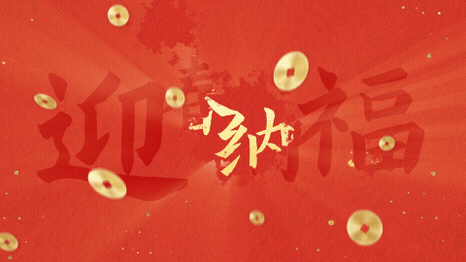 企业春节祝福喜庆感横版视频